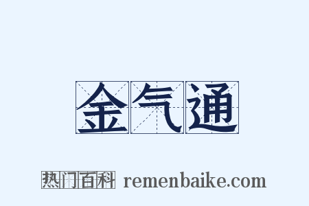 金气通是什么意思的图片